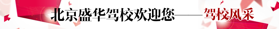 盛华驾校标题风采