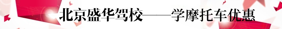 盛华驾校标题摩托车优惠