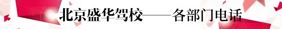 盛华驾校标题各部门电话